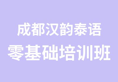 成都汉韵泰语零基础培训班