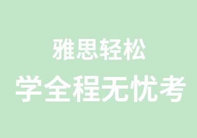 雅思轻松学考