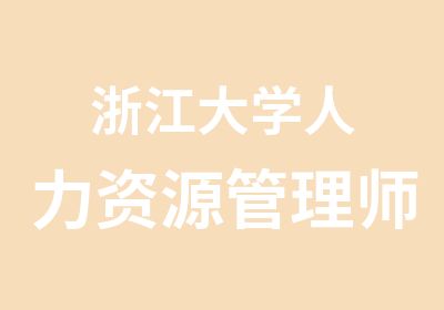 浙江大学人力资源管理师