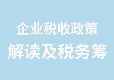 企业税收政策解读及税务筹划