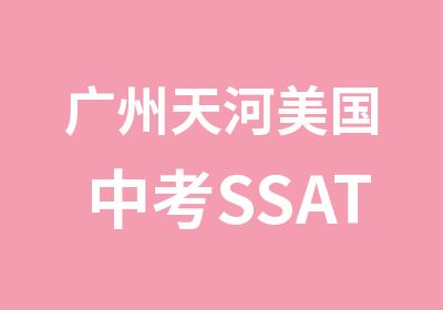 广州天河美国中考SSAT强化周末