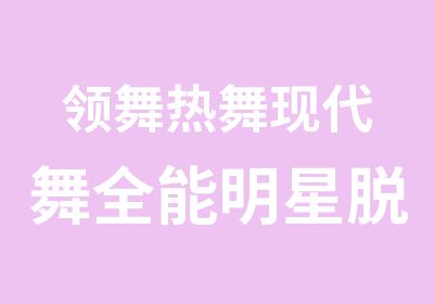 领舞热舞现代舞全能明星脱产教练班