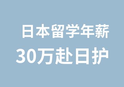 日本留学30万赴日护士前期培训