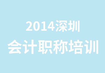 2014深圳会计职称培训学校