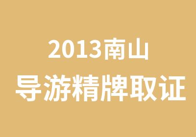 2013南山导游精牌取证培训班