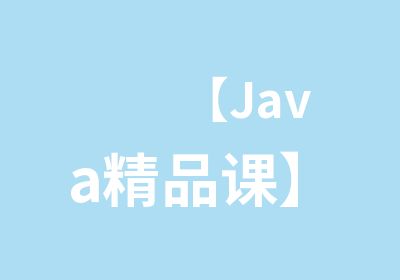 【Java精品课】