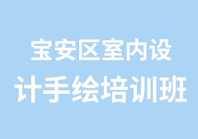 宝安区室内设计手绘培训班