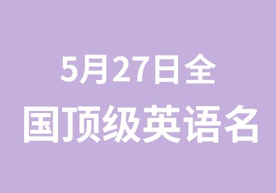 5月27日全国英语邵宁来讲课