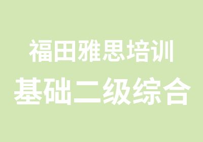 福田雅思培训基础二级综合班