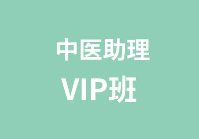 中医助理VIP班