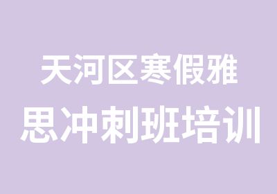 天河区寒假雅思冲刺班培训