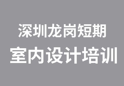 深圳龙岗短期室内设计培训班