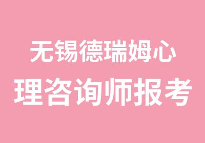 无锡德瑞姆心理咨询师报考