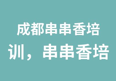 成都串串香培训，串串香培训哪家好