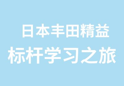 日本丰田精益标杆学习之旅