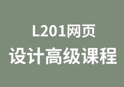 L201网页设计课程