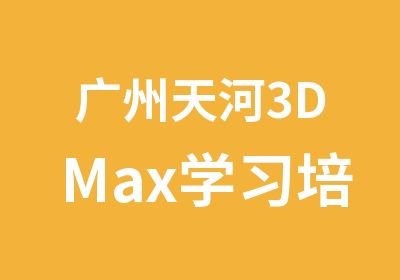 广州天河3DMax学习培训班