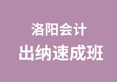 洛阳会计出纳速成班