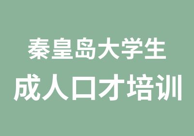 秦皇岛大学生成人口才培训播音主持