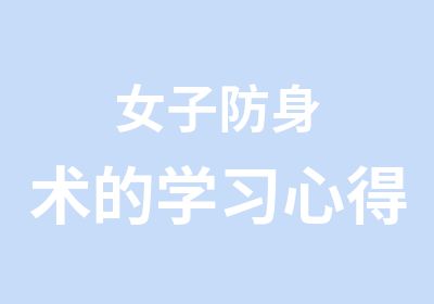 女子防身术的学习心得