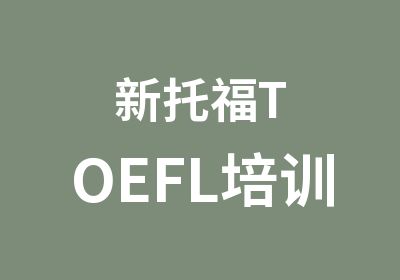 新托福TOEFL培训