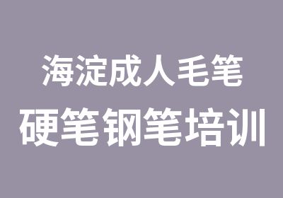 海淀成人毛笔硬笔钢笔培训国画篆刻