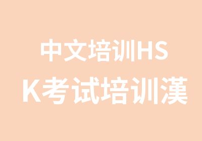 中文培训HSK考试培训漢之音汉语
