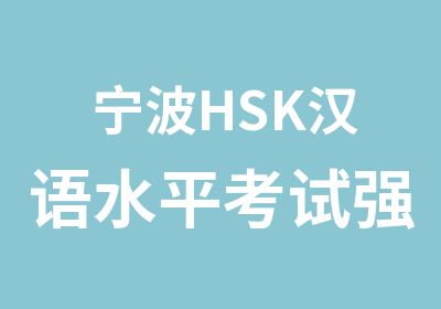 宁波HSK汉语水平考试强化课程