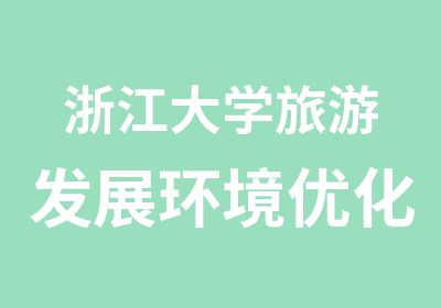 浙江大学旅游发展环境优化专题研修班