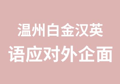 温州白金汉英语应对外企面试