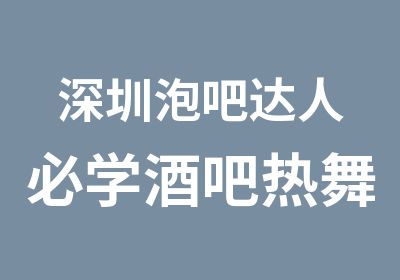 深圳泡吧达人必学酒吧热舞日韩热舞培训班