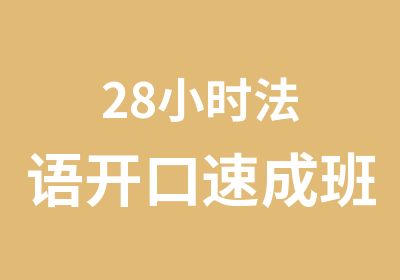 28小时法语开口速成班