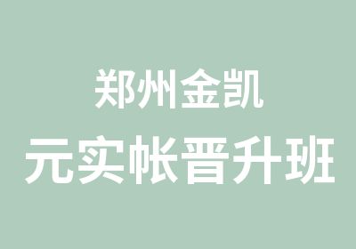 郑州金凯元实帐晋升班