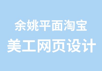 余姚平面美工网页设计商务办公培训