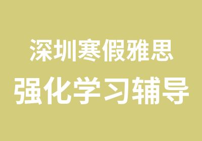 深圳寒假雅思强化学习辅导班