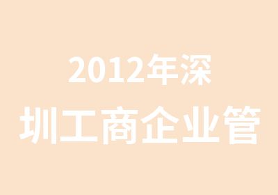 2012年深圳工商企业管理专本科招生中