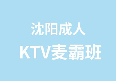 沈阳成人KTV麦霸班