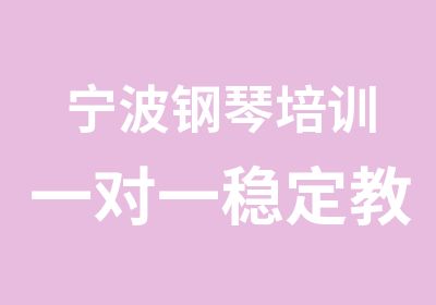 宁波钢琴培训稳定教学