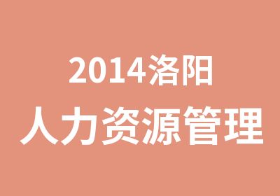 2014洛阳人力资源管理师报考博睿