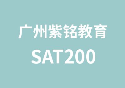 广州紫铭教育SAT2000强化班