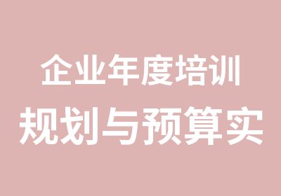 企业年度培训规划与预算实战训练