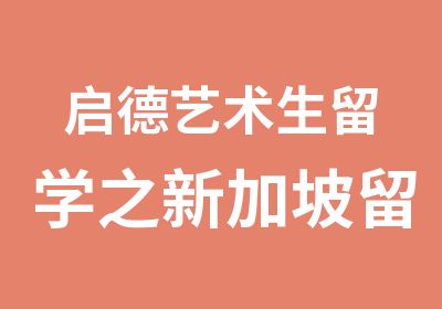 启德艺术生留学之新加坡留学