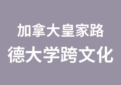 加拿大皇家路德大学跨文化国际传媒硕士