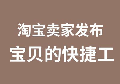 家发布宝贝的快捷工具助理