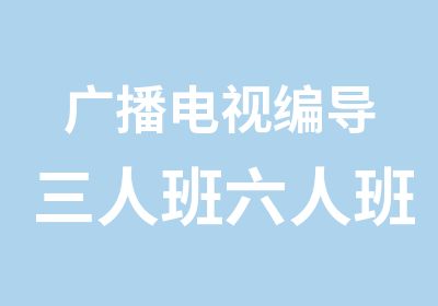 广播电视编导三人班六人班常规班招生