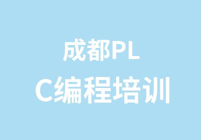 成都PLC编程培训