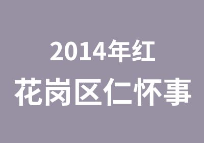 2014年红花岗区仁怀事业单位招考面试