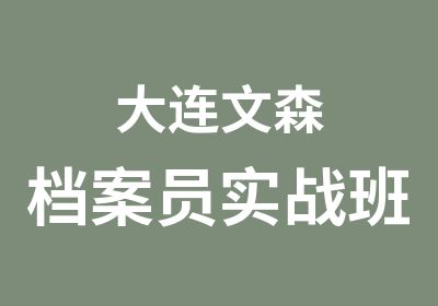 大连文森档案员实战班