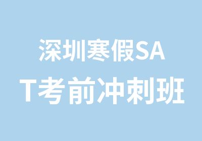 深圳寒假SAT考前冲刺班