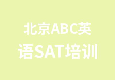 北京ABC英语SAT培训班